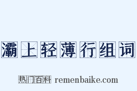 灞上轻薄行组词是什么意思的图片